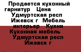 Продается кухонный гарнитур › Цена ­ 10 000 - Удмуртская респ., Ижевск г. Мебель, интерьер » Кухни. Кухонная мебель   . Удмуртская респ.,Ижевск г.